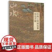 经典工笔画临摹技法详解:山水