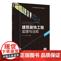 教材.建筑装饰工程监理与法规高等职业教育建筑设计类专业精品教材寇岚张润智编著出版年份2020年最新印刷2020年11月版