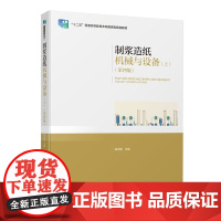 教材.制浆造纸机械与设备上第四版十二五普通高等教育本科国家级规划教材陈克复出版年份2020年最新印刷2024年8月版次4