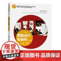 教材.包装设计与制作第二版高等学校设计学类专业教学指导委员会教材互联网+新形态立体化教王安霞出版年份2020年最新印