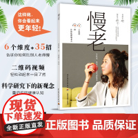 生活-慢老 黄惠如著 照着这本书做让你看起来比别人更年轻 年轻态不显老的生活指南 35招轻松防病抗衰老 新观点新理念 抗