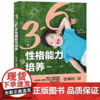 生活-3-6岁性格能力培养家庭教育书籍好习惯养成早教育儿百科男女孩性格养幼儿正面管教育儿书籍父母必读好妈妈必读儿童心理学
