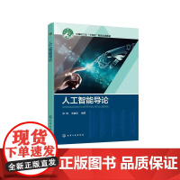 人工智能导论(梁琨)