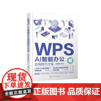 WPS AI智能办公应用技巧大全:视频教学版