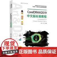 教材.CorelDRAW2019中文版标准教程耿雪莉刘菲菲编著出版年份2020年最新印刷2020年11月版次1最高印次1