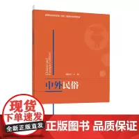 教材.中外民俗高等职业院校旅游酒店管理专业系列教材胡柏翠出版年份2020年最新印刷2023年8月版次1最高印次3教材类高