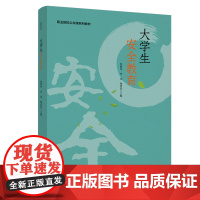 教材.大学生安全教育职业院校公共课系列教材贺明华李岚杨爱民主编出版年份2020年最新印刷2024年10月版次1最高印次8