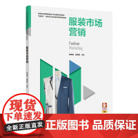 教材.服装市场营销高等职业教育服装设计专业精品系列教材韩英波祖秀霞编著出版年份2020年最新印刷2023年8月版次1最高