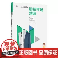 教材.服装市场营销高等职业教育服装设计专业精品系列教材韩英波祖秀霞编著出版年份2020年最新印刷2023年8月版次1最高