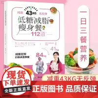 生活-低糖减脂瘦身餐112道轻食减脂减肥低碳水低糖健身增肌胜通低卡减糖生活减糖控糖生活减糖食谱控糖书籍低糖饮食减脂书籍