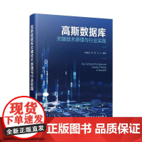 高斯数据库关键技术原理与行业实践