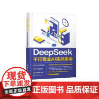 DeepSeek:千行百业AI实战指南