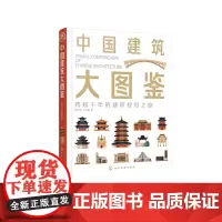 中国建筑大图鉴