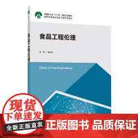 教材.食品工程伦理中国轻工业十三五规划立项教材高等学校食品系统工程专业教材钱建亚出版年份2020年最新印刷2020年10