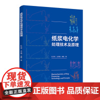 科技.纸浆电化学处理技术及原理孔凡功王守娟高超著出版年份2020年最新印刷2020年9月版次1最高印次1轻化工造纸图书制