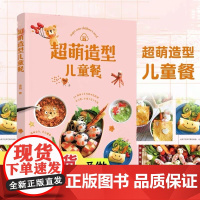 生活-超萌造型儿童餐 涛妈著 50道孩子喜欢的造型儿童餐制作 创意儿童餐卡哇伊造型制作营养食谱 一点巧思让孩子爱上吃饭书