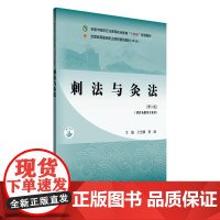YS刺法与灸法(第二版)王允娜 景政 主编 全国中医药行业高等职业教育十四五规划教材 中国中医药出版社978751329