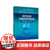 现代环境仪器分析和应用(翟洪艳)