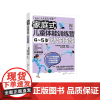 家庭式儿童体能训练营 4~5岁动作技能
