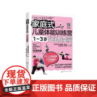 家庭式儿童体能训练营 1~3岁运动启蒙