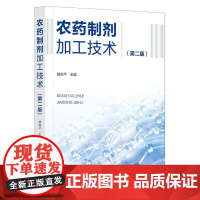 农药制剂加工技术(第二版)