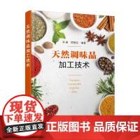 天然调味品加工技术