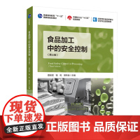 教材.食品加工中的安全控制第三版普通高等教育十一五国家级规划教材 中国轻工业十三五规划教材夏延斌钱和易有金主编出版年份2