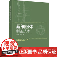 科技.超细粉体制备技术俞建峰夏晓露著出版年份2020年最新印刷2020年11月版次1最高印次1食品与生物食品科技图书食品