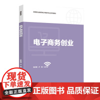 教材.电子商务创业高等职业教育电子商务专业系列教材赵永楷卢琳主编出版年份2020年最新印刷2020年12月版次1最高印次