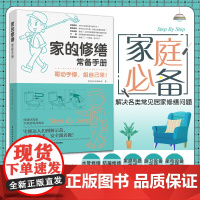 生活-家的修缮常备手册装修书籍修缮手册住宅家装家居软装室内家装设计房间修缮自己修家 家庭修缮问题 漂亮家居编辑部