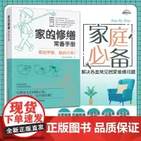 生活-家的修缮常备手册装修书籍修缮手册住宅家装家居软装室内家装设计房间修缮自己修家 家庭修缮问题 漂亮家居编辑部