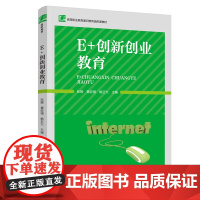 教材.E+创新创业教育高等职业教育通识教育选修课教材张娅黄应强姚正大主编出版年份2020年最新印刷2020年11月版次1