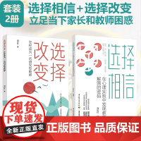 [套2册]选择相信:从心理实验中寻找教育解困的密码+选择改变:怎样成为一名研究型教师教师心理学书籍幼儿心理学 青少年