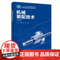 教材.机械装配技术第三版十四五职业教育国家规划教材/国家精品课程教材徐兵编著出版年份2020年最新印刷2025年1月版次