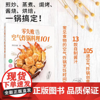 生活-零失败空气炸锅料理101 空气炸锅专用食谱美食材书 月月小厨 煎炒蒸煮焗烤酱烧烘焙炸薯条炸鸡腿家常菜谱创意料理烹饪