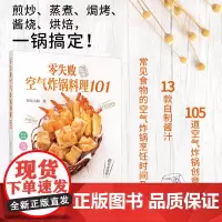 生活-零失败空气炸锅料理101 空气炸锅专用食谱美食材书 月月小厨 煎炒蒸煮焗烤酱烧烘焙炸薯条炸鸡腿家常菜谱创意料理烹饪