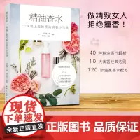 生活.精油香水-一玩就上瘾的精油调香小百科 张莉娜 香氛精油 香水制作过程知识技巧调香师调香公式配方与范例香水书籍香料香