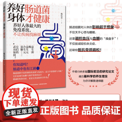 生活-正版 养好肠道菌 身体才健康常见病预防和治疗 姚纪高 肠道细菌与疾病肠道细菌与饮食微生物调节机制健康养