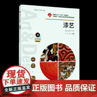 教材.漆艺中国轻工业十三五规划教材于泳朵一凡编著出版年份2020年最新印刷2024年3月版次1最高印次4教材类本科艺术设