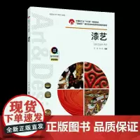 教材.漆艺中国轻工业十三五规划教材于泳朵一凡编著出版年份2020年最新印刷2024年3月版次1最高印次4教材类本科艺术设