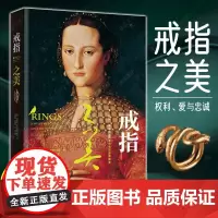 生活-戒指之美 权利爱情忠诚西方古罗马希腊古代图鉴 珠宝圣经 古董品牌首饰收藏鉴赏 钻石古珠珠子首饰饰品款式结构设计书籍