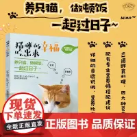 生活-正版 猫咪的幸福吃出来 猫咪食谱书 猫咪健康生活宠物饮食书籍 养猫攻略书 猫咪健康生活宠物饮食 猫咪营养食谱搭配自