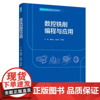 教材.数控铣削编程与应用高等职业教育机电类专业系列教材廖璘志等著出版年份2020年最新印刷2020年11月版次1最高印次