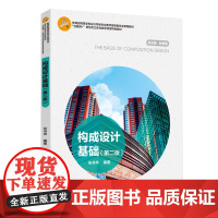 教材.*构成设计基础第二版中国轻工业十四五规划教材朱书华编著出版年份2020年最新印刷2024年6月版次2最高印次6教材