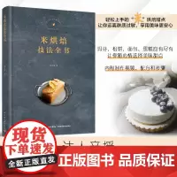生活-米烘焙技法全书徐秀瑜 如何使用米谷粉制作烘焙甜点技法米戚风蛋糕设计米海绵蛋糕米磅蛋糕米蛋糕卷米咸塔米饼干制作教程书