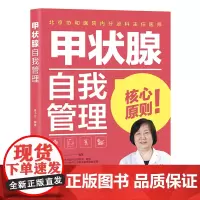 生活-甲状腺自我管理 连小兰 甲状腺自我管理甲状腺90结节预防桥本结节甲亢甲减甲状腺炎甲状腺肿疾病书籍中国轻工业出版社