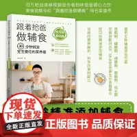 生活-跟着拾爸做辅食,30分钟搞定宝宝爱吃的营养餐.按月龄基础篇辅食营养餐宝宝餐美食辅食成长餐月龄