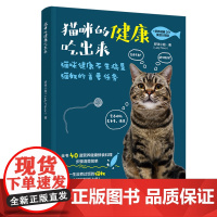 生活-猫咪的健康吃出来 营养健康DIY食谱全书40道营养健康鲜食料理步骤清楚简单没做过饭的猫奴也能轻松端上桌让猫咪不再挑
