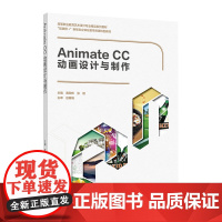 教材.Animate CC动画设计与制作高等职业教育艺术设计专业精品系列教材互联网+新形态立体化教学资源特色黄欣彬张娅出