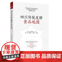 科技.四川传统发酵食品地图邓静吴华昌出版年份2021年最新印刷2021年4月版次1最高印次1食品与生物食品科技图书饮食文
